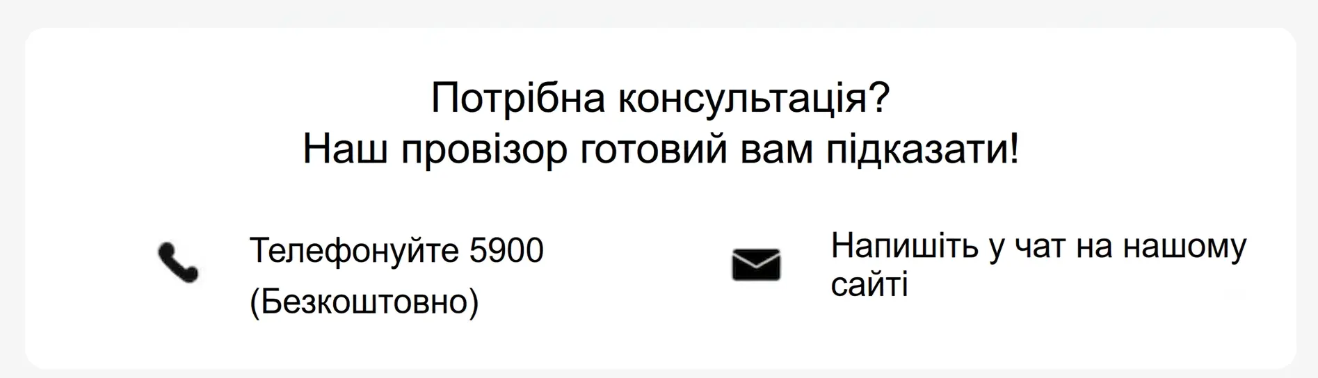 Блок із контактами для консультації