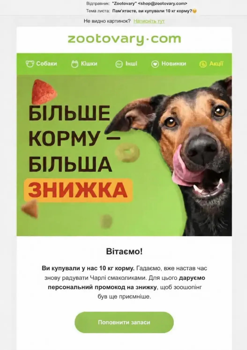 Email із нагадуванням про повторне замовлення від зоомагазину