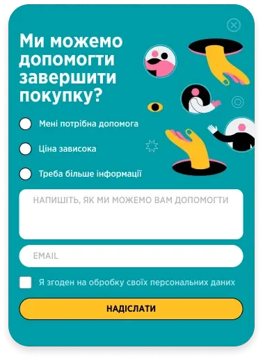 Приклад exit-intent віджета з пропозицією допомоги Приклад exit-intent віджета з пропозицією допомоги