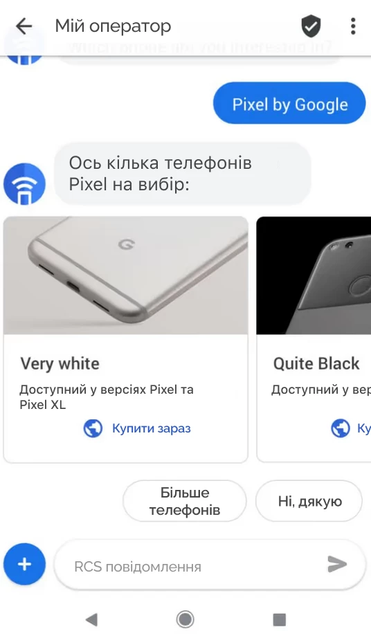 Приклад RCS-повідомлення