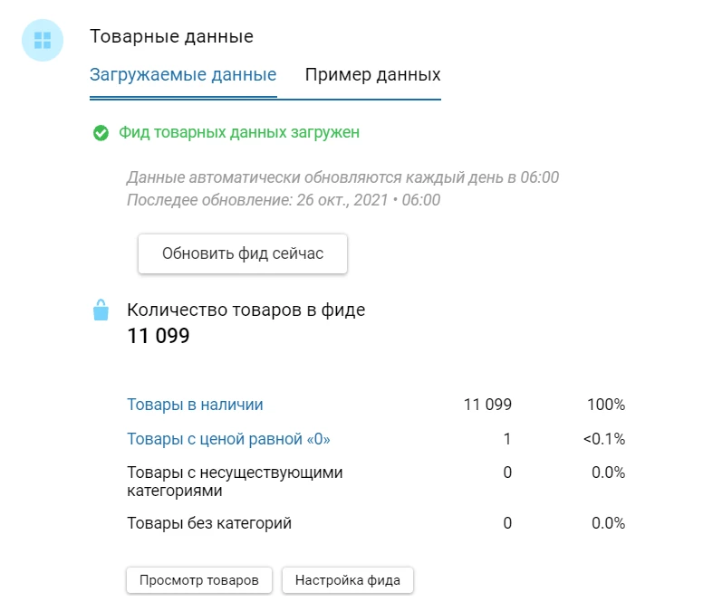 Фид сайта что это. Фид пример. Ссылка на фид что такое. Товарный фид. Фид пример.