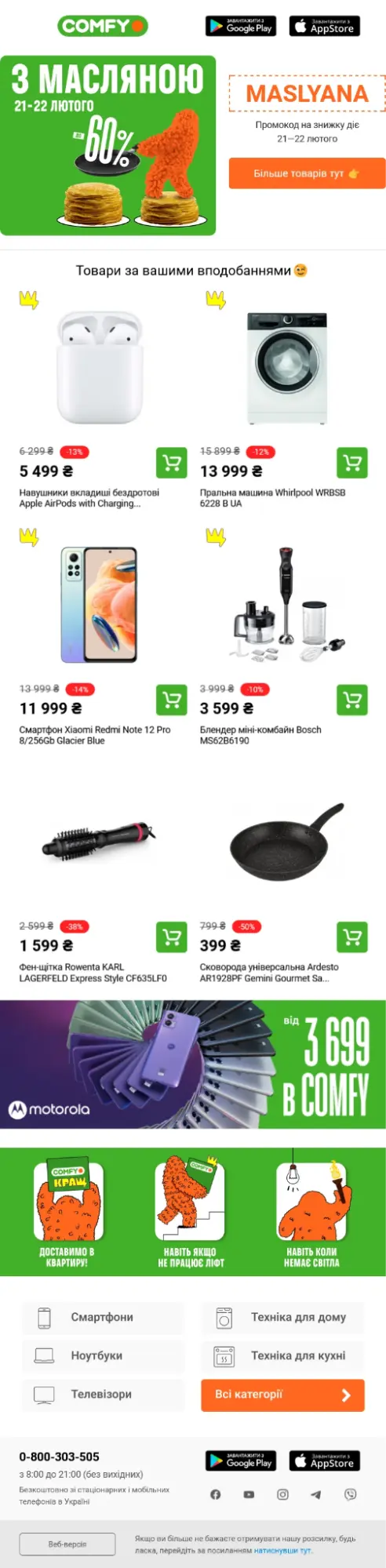 Рекомендовані товари в масовій розсилці Comfy Рекомендовані товари в масовій розсилці Comfy