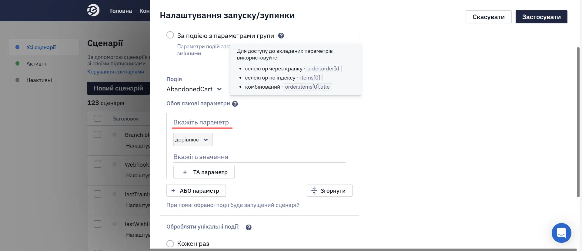 Налаштування запуску та зупинки сценарію Налаштування запуску та зупинки сценарію