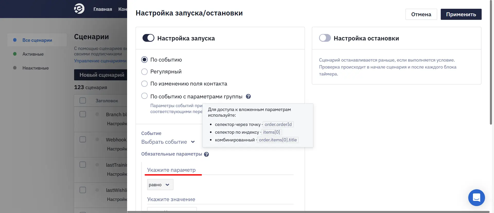 Настройки запуска и остановки сценария Настройки запуска и остановки сценария