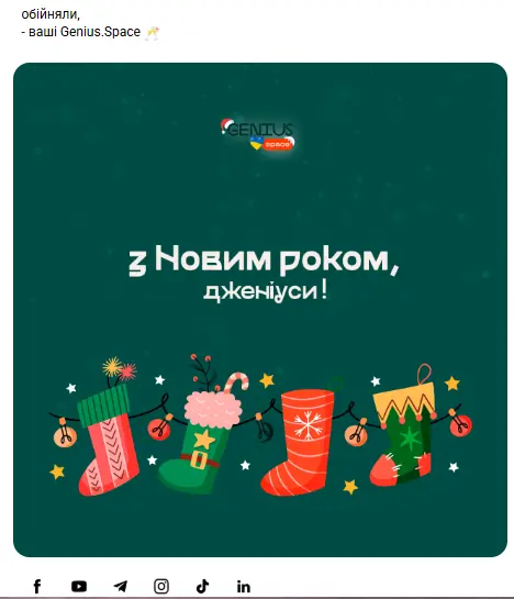 Частина новорічного листа від Genius.Space Частина новорічного листа від Genius.Space