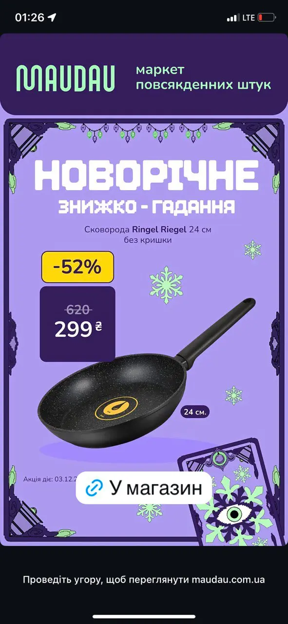 Новорічне знижко-гадання від MAUDAU Новорічне знижко-гадання від MAUDAU