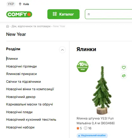 Новорічний розділ на сайті Comfy Новорічний розділ на сайті Comfy