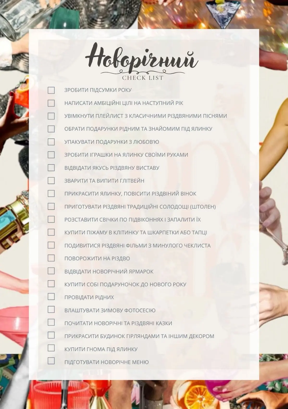 Передноворічний чек-лист Передноворічний чек-лист