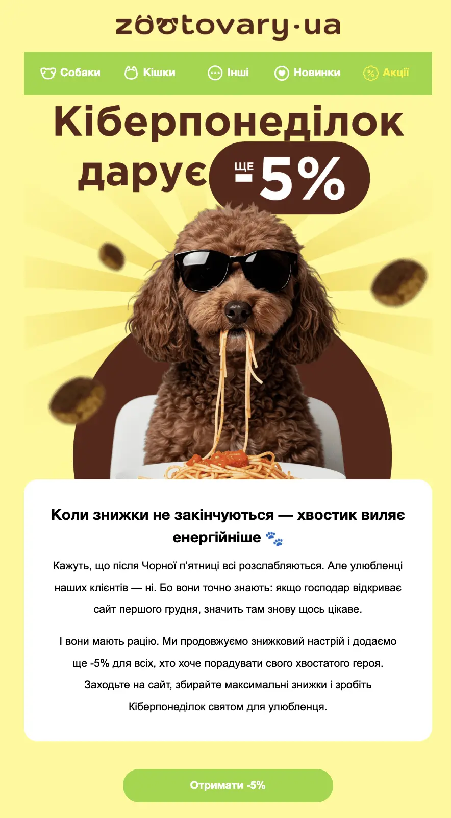 Лист у день розпродажу від Zootovary