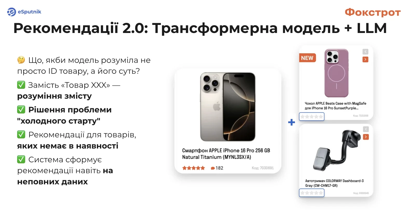 Рекомендації 2.0: Трансформерна модель + LLM
