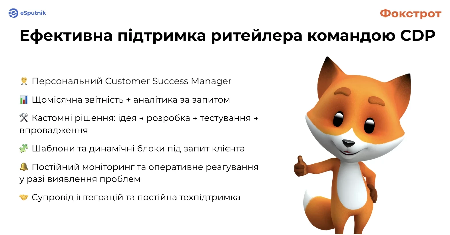 Ефективна підтримка ритейлера командою CDP