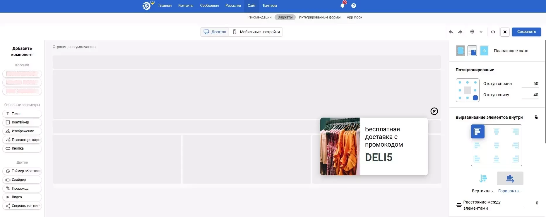 Анимированный виджет в редакторе eSputnik