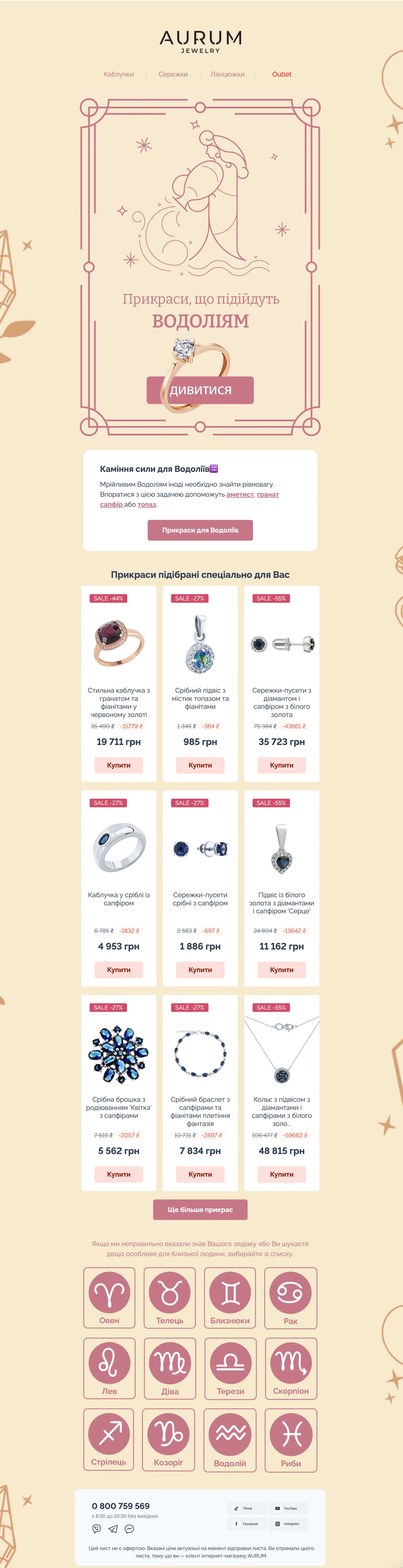 Лист з індивідуальною товарною добіркою для Водоліїв Лист з індивідуальною товарною добіркою для Водоліїв