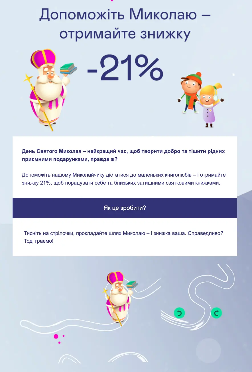 Лабіринт до Дня Святого Миколая