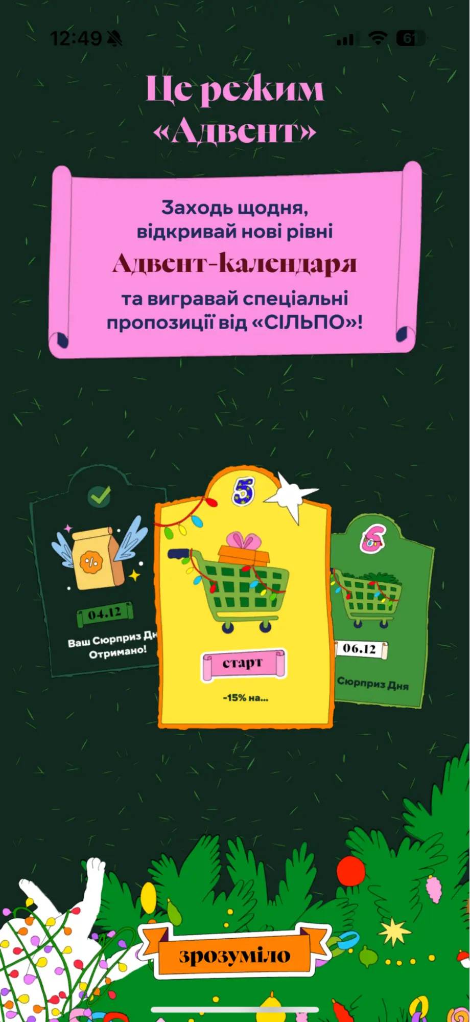 Новорічний адвент в застосунку Сільпо