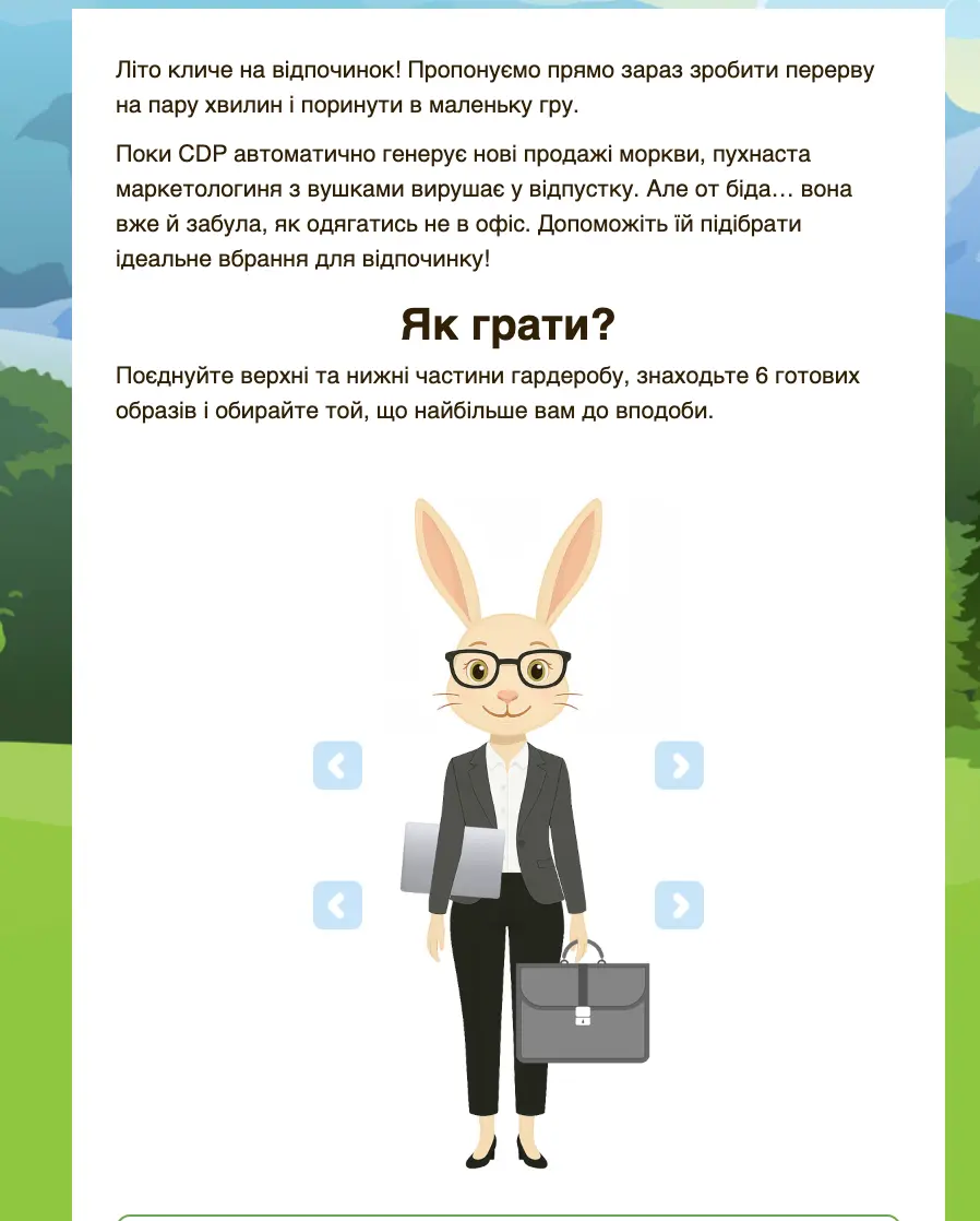 Приклад гри "Що одягає маркетолог на відпочинку"