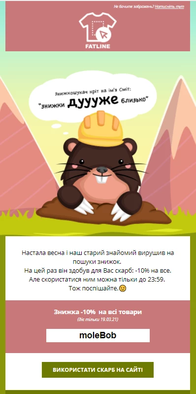 Маскот у розсилці