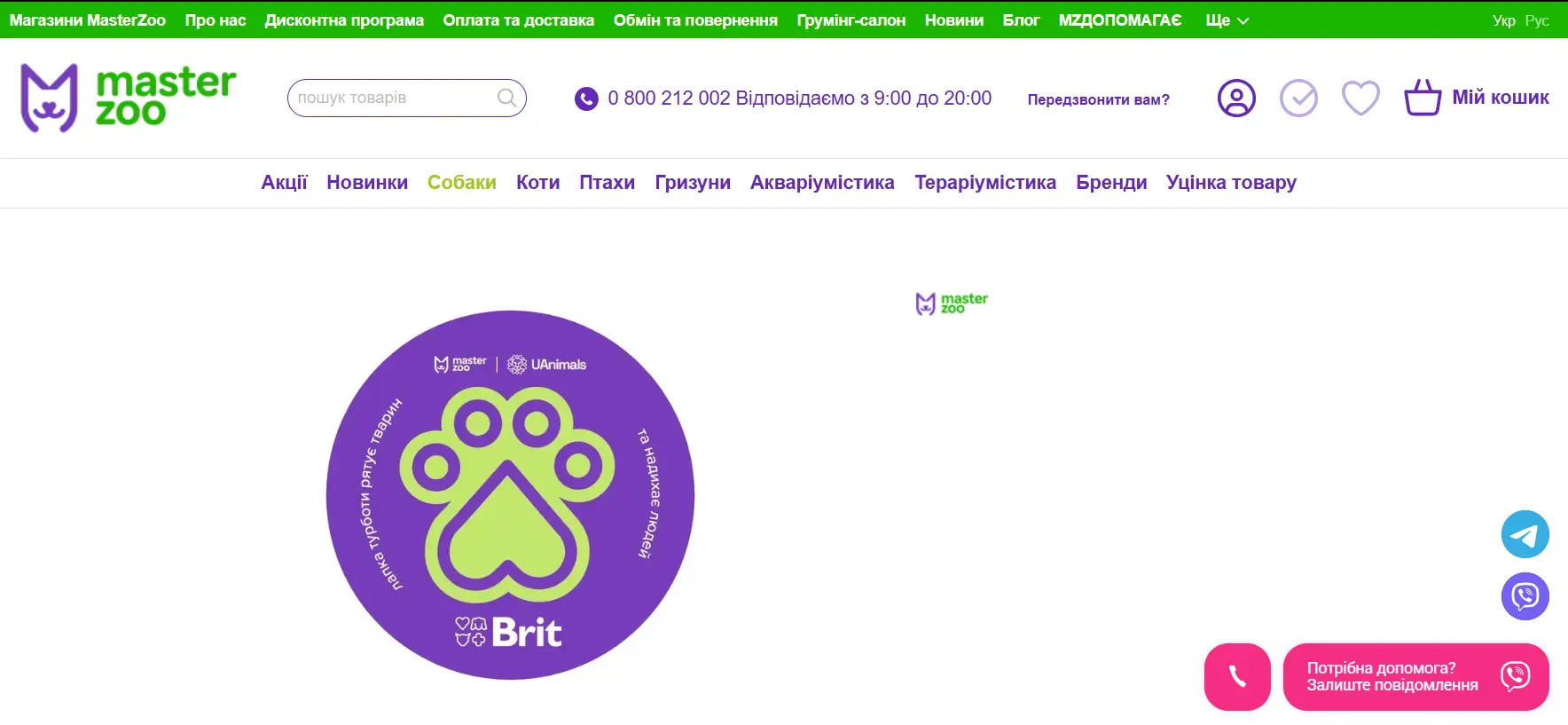 Сторінка з благодійною наліпкою на сайті MasterZoo