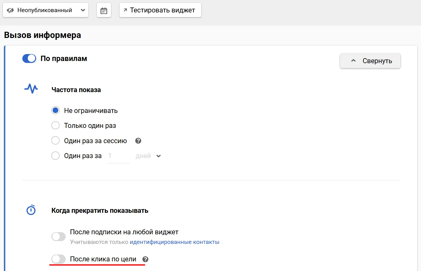 Остановка показа информеров после целевого действия