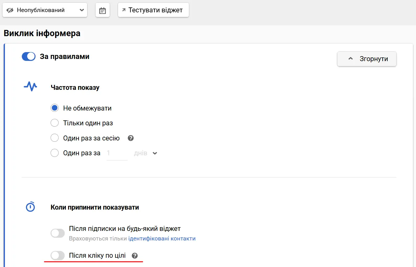 Зупинка показу інформерів після цільової дії Зупинка показу інформерів після цільової дії