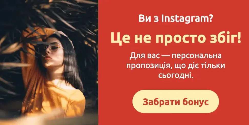 Спливаюче вікно на сайті для користувачів, які перейшли з Instagram