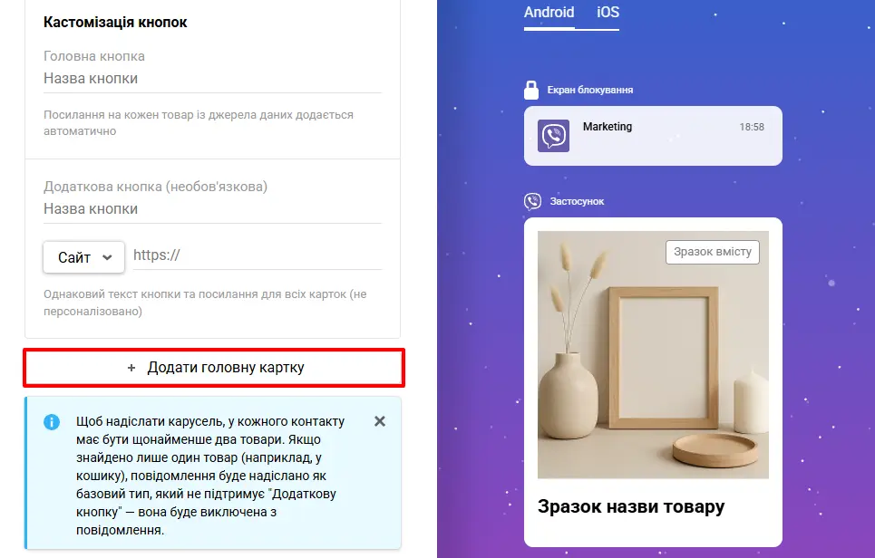 Головна картка у Viber-каруселі