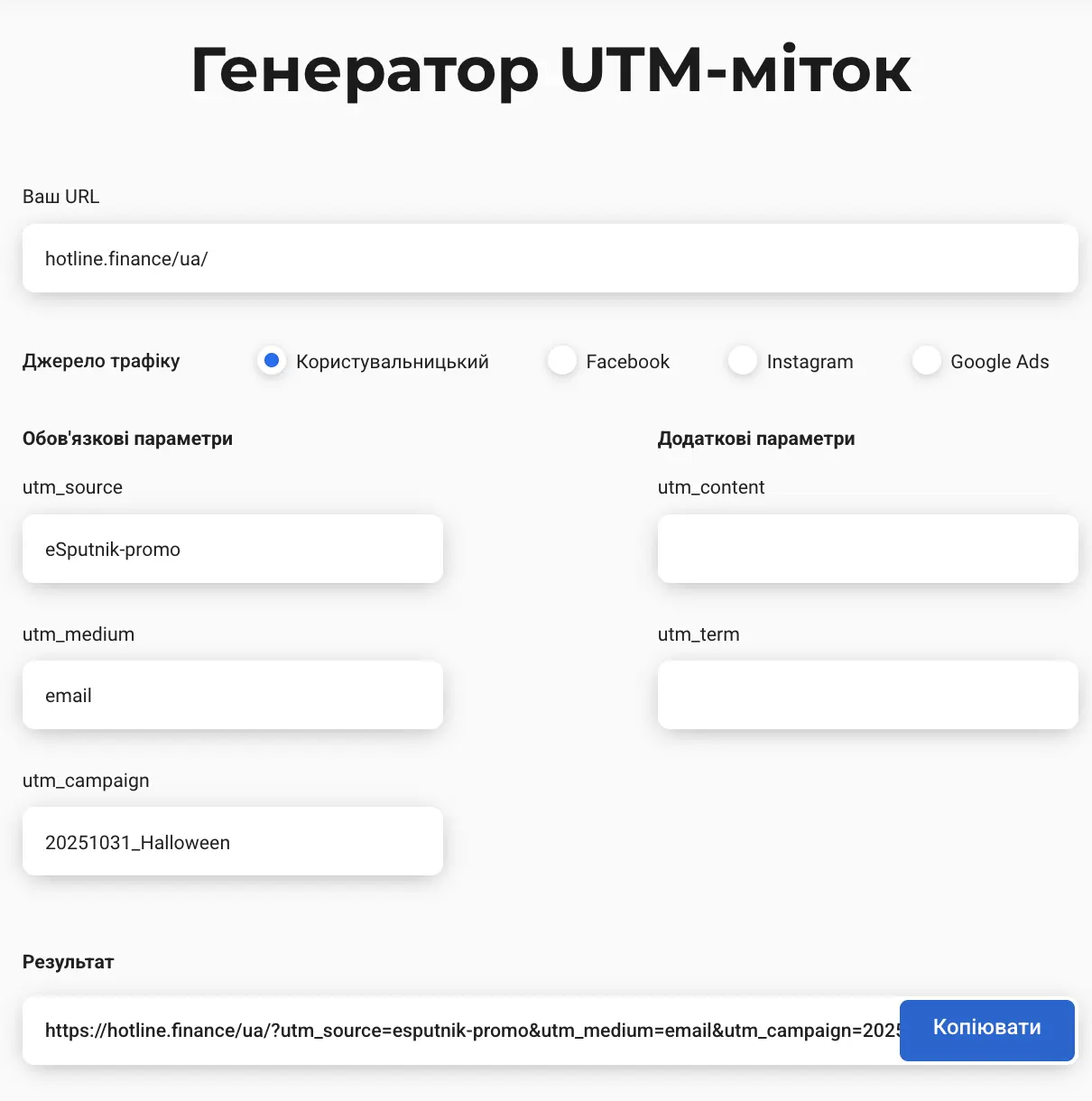 Приклад генерації UTM на сайті eSputnik