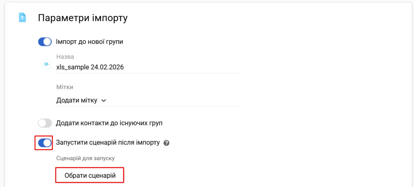 Запуск сценарію після імпорту контактів