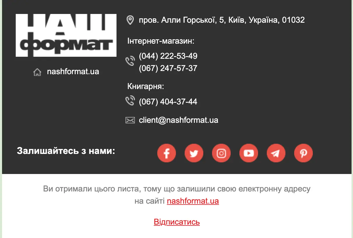 Блок з посиланням “Відписатись” в футері листа від НАШ Формат