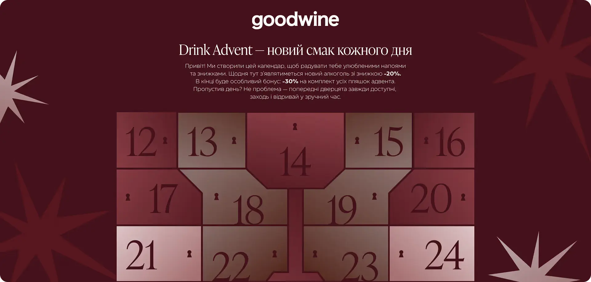 Сторінка з адвент-календарем на сайті goodwine Сторінка з адвент-календарем на сайті goodwine