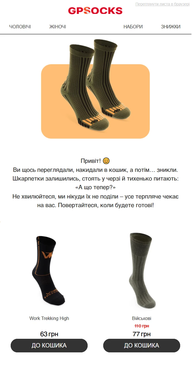 Лист про покинутий кошик від GPSocks 
