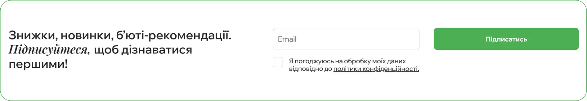 Форма підписки у футері сайту Green Pharm Cosmetic