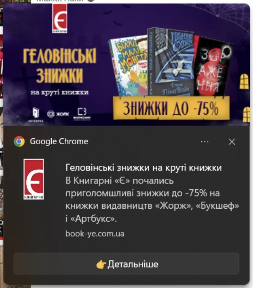 З веб-пуша можна вести на лендинг з геловінськими товарами