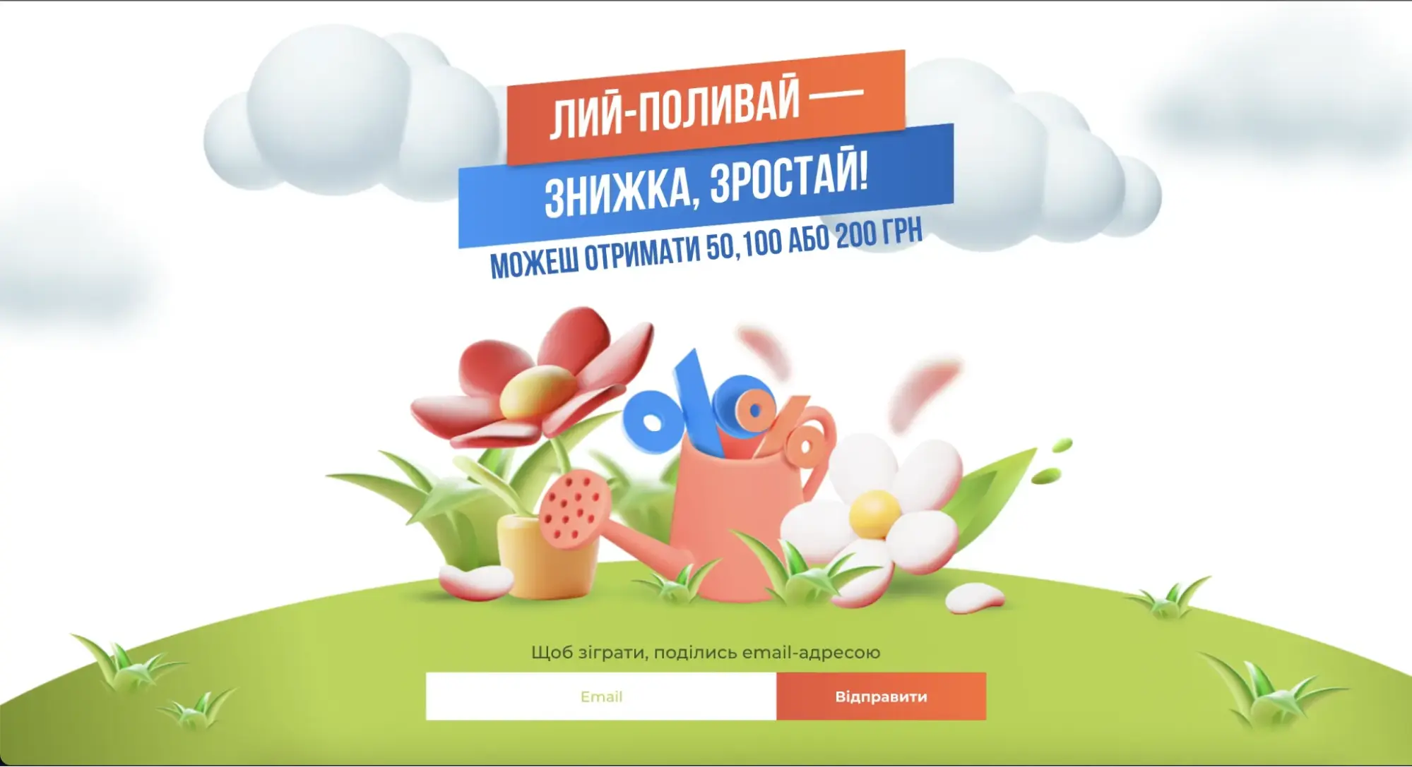 Приклад гейміфікації, де підписник має “полити” квіти кліком, щоб дізнатися розмір бонусу