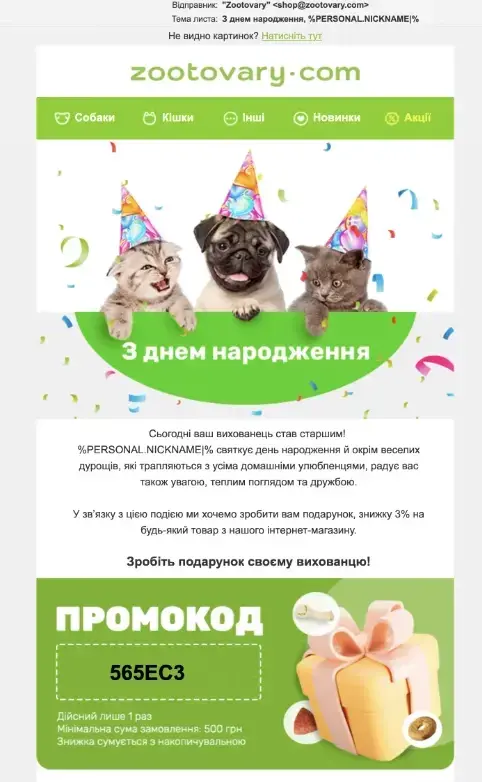 Вітання від Zootovary.com