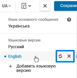 Замена или удаление языковой версии