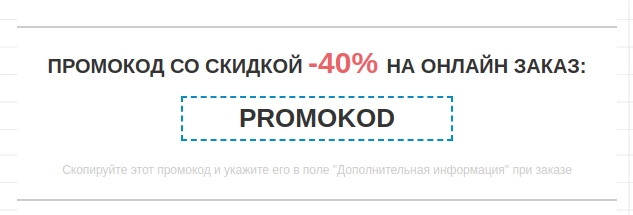 Блок Промокод