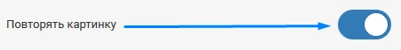 Повтор картинки