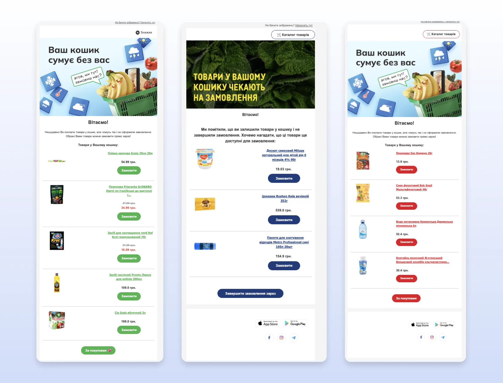 Листи “Покинутий кошик” з товарами Листи “Покинутий кошик” з товарами
