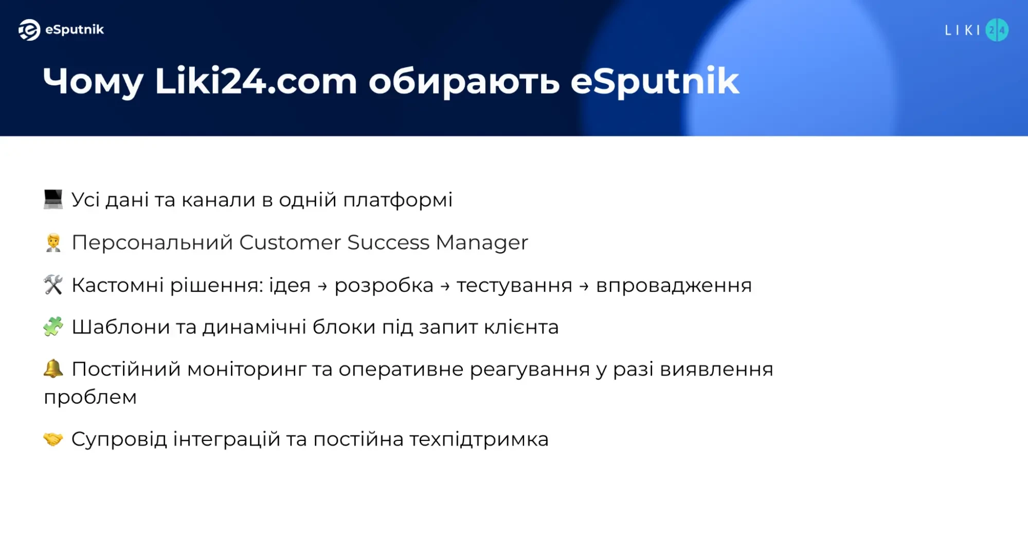 Основні причини, що визначили вибір Liki24.com на користь eSputnik Основні причини, що визначили вибір Liki24.com на користь eSputnik