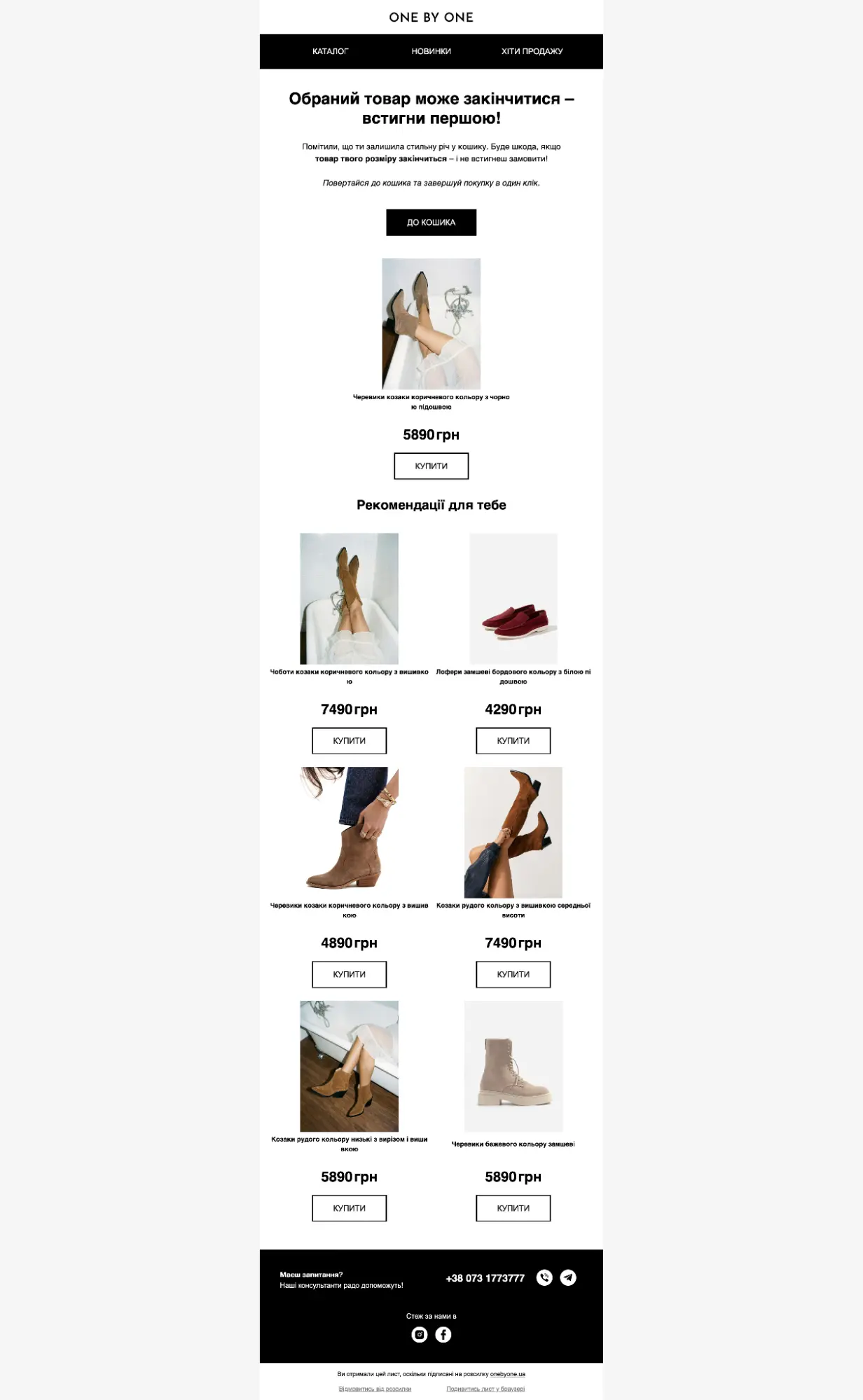 Email “Покинутий кошик” від One by One