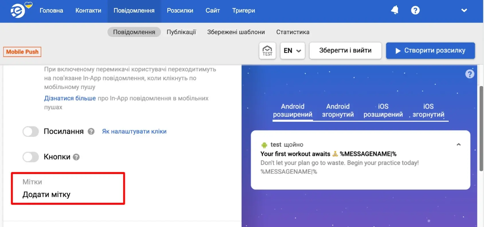 Додавання міток до повідомлень у CDP eSputnik Додавання міток до повідомлень у CDP eSputnik