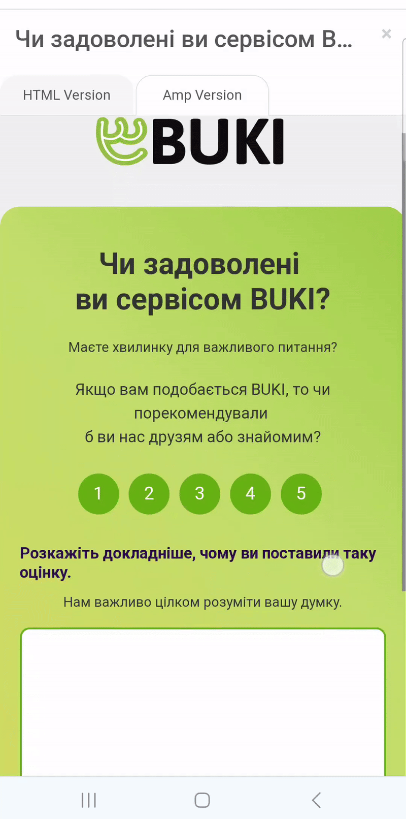 AMP-лист з опитуванням щодо якості сервісу
