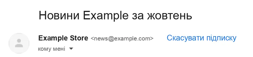 Кнопка “Скасувати підписку” в Gmail Кнопка “Скасувати підписку” в Gmail