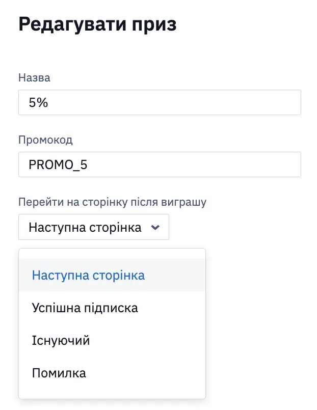 Поле Перейти на сторінку після виграшу в налаштуваннях призу Поле Перейти на сторінку після виграшу в налаштуваннях призу