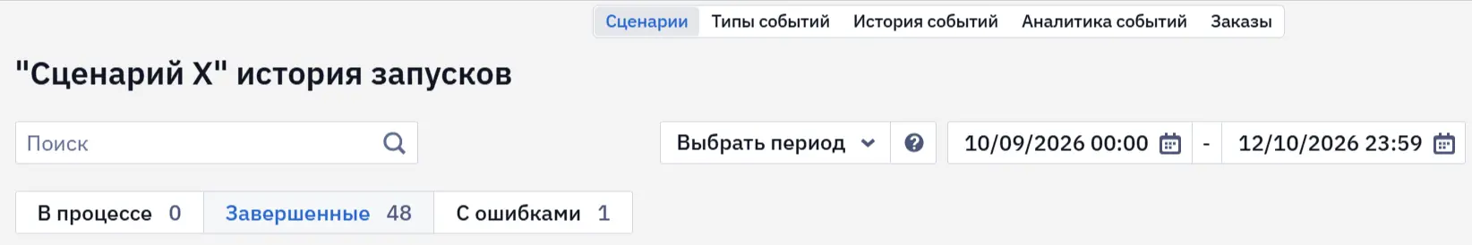 Выбор своего периода в истории запусков