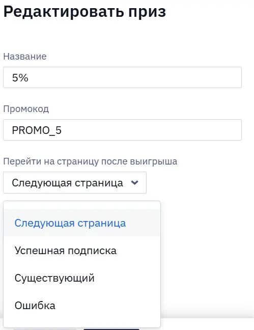 Выбор страницы после выигрыша в настройках приза