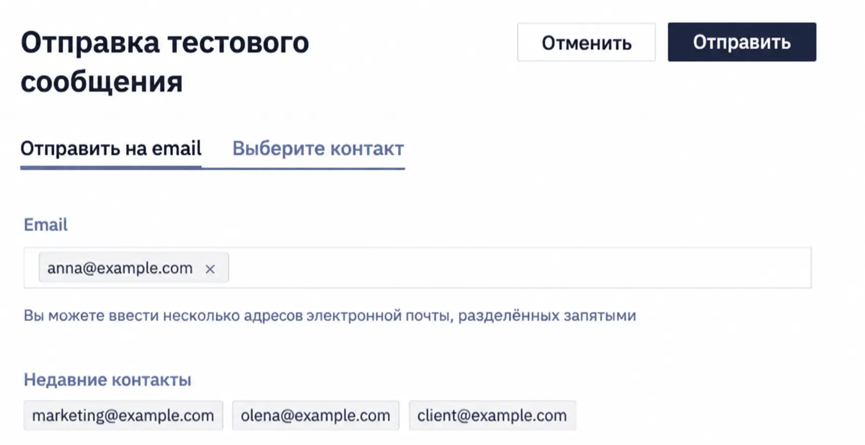 Недавние адресаты на экране отправки теста