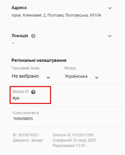 marketId в картці контакту