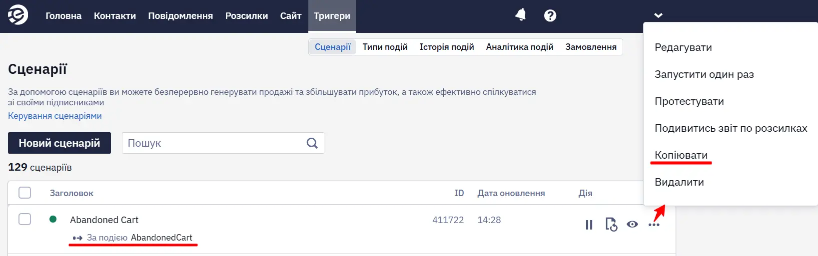Копіювання сценарію та його конфігурація запуску/зупинки